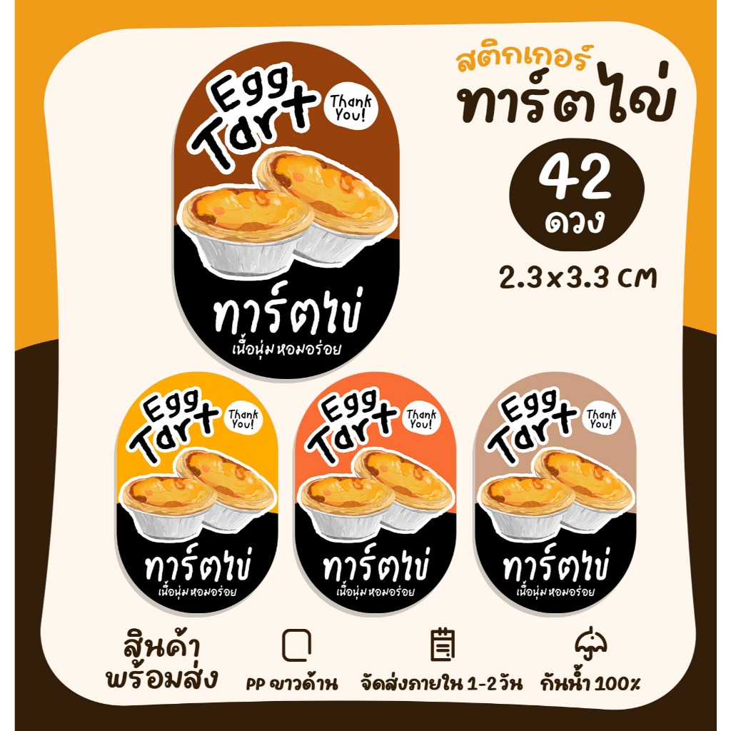 สติกเกอร์ฉลากสินค้า ทาร์ตไข่ Egg Tart สติกเกอร์ติกขนม สติกเกอร์สำเร็จรูป [no.S125]