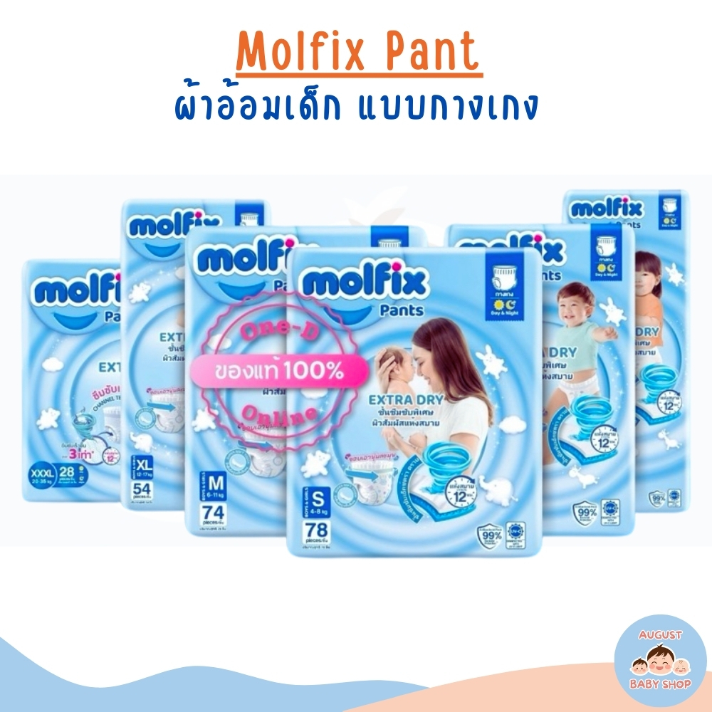 Molfix Extra Dry ผ้าอ้อมเด็ก โมลฟิกซ์ ผ้าอ้อมสำเร็จรูป แพมเพิส (ไซส์ S-2XL)
