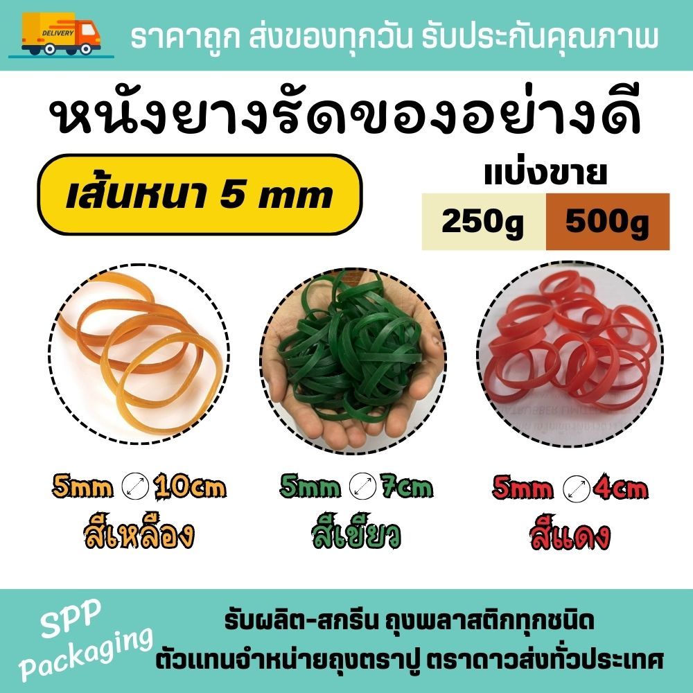 (แบ่งขาย) หนังยางเส้นใหญ่ กว้าง5mm วงใหญ่ 28cm,10cm ,7cm,4cm  หนังยางรัดกล่องพระ (250กรัม / 500กรัม)