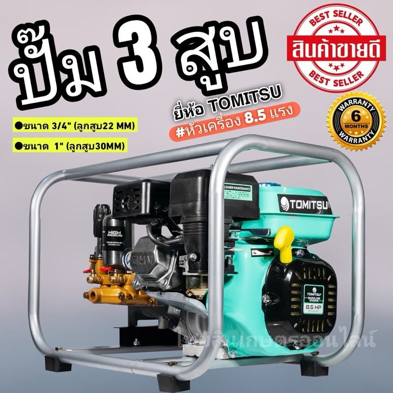 เครื่องพ่นยา3สูบติดเครื่องยนต์tomitsuครบชุด
