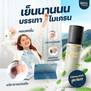 (ของแท้-พร้อมส่ง) Sukaya น้ำมันนวดสุขกายะแบบลูกกลิ้ง 12ml. 2 ขวด + อโรมาติก คูลลิ่งออยล์ 5ml. 2 ขวด