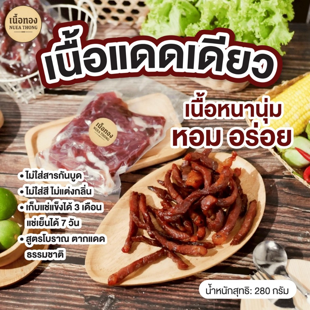 [ส่งไว ส่งด่วน 🚚💨]เนื้อแดดเดียว ฮาลาล ขนาด 280 กรัม แบบเส้น ติดมัน ไม่เหนียว