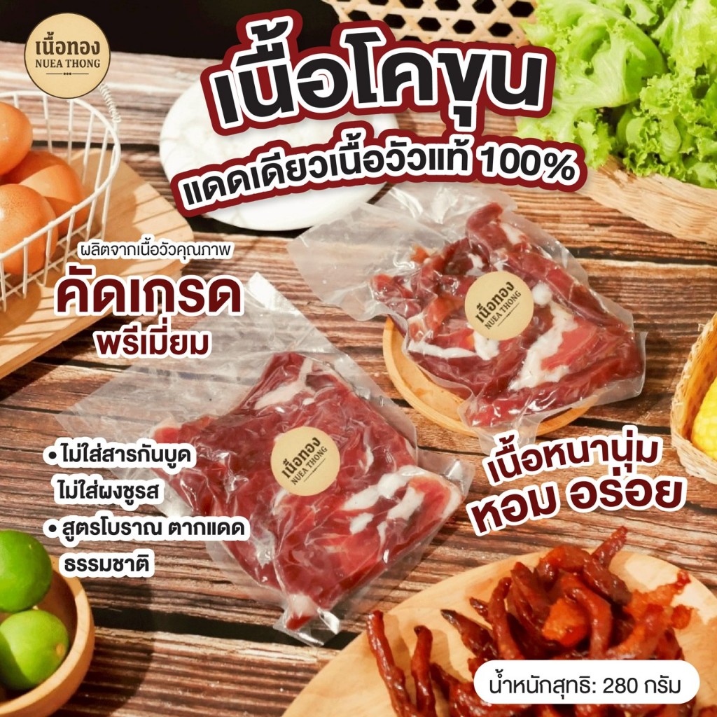 [ส่งไว ส่งด่วน]เนื้อโคขุนแดดเดียว ฮาลาล ขนาด 280 กรัม แบบเส้น มันน้อย ไม่เหนียว