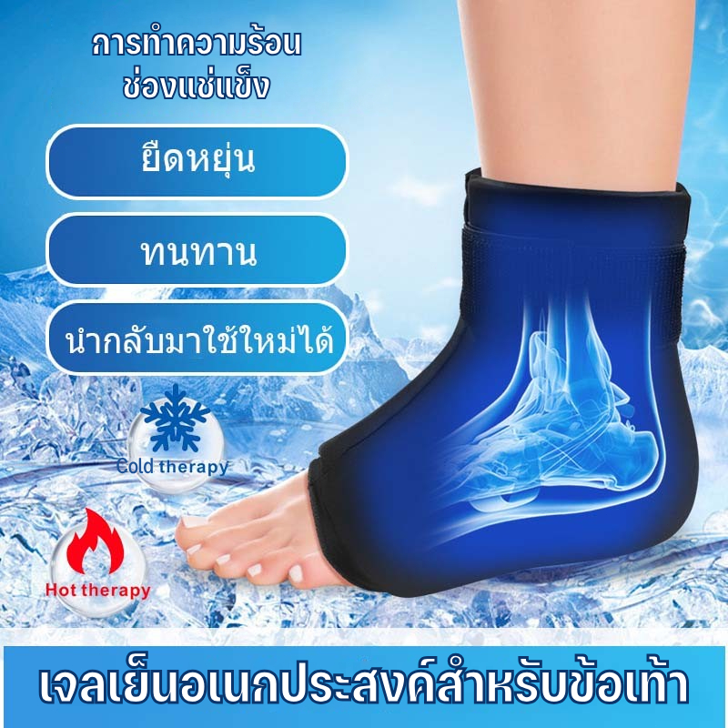 รองรับข้อเท้าเจล  ประคบร้อน  ประคบน้ําแข็งเพื่อลดอาการบวม