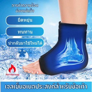 รองรับข้อเท้าเจล  ประคบร้อน  ประคบน้ําแข็งเพื่อลดอาการบวม