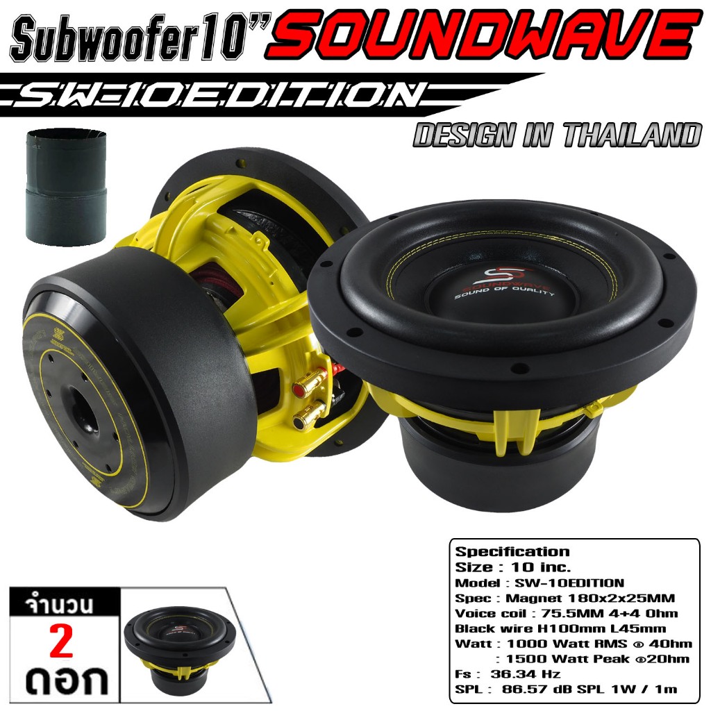ลำโพงซับ 10 นิ้ว SW-10Edition | Soundwave Subwoofer เบสแน่น ลำโพงรถยนต์ ซับวูฟเฟอร์เสียงหนัก ว๊อยคอยด์ดำ ทนความร้อนสูง
