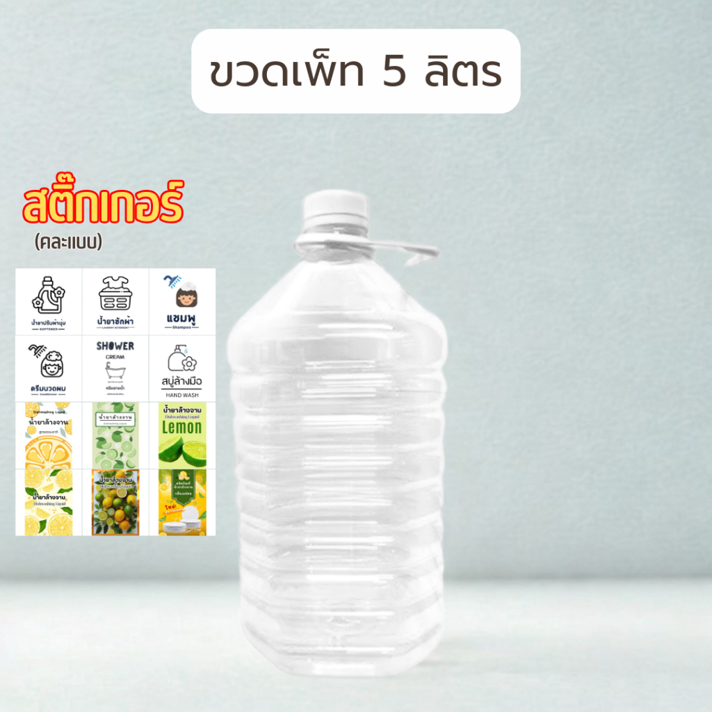 🩵ขวดเพ็ท 5 ลิตร มีสติ๊กเกอร์ (พร้อมฝา + หูหิ้ว) 10 ใบ/ลัง
