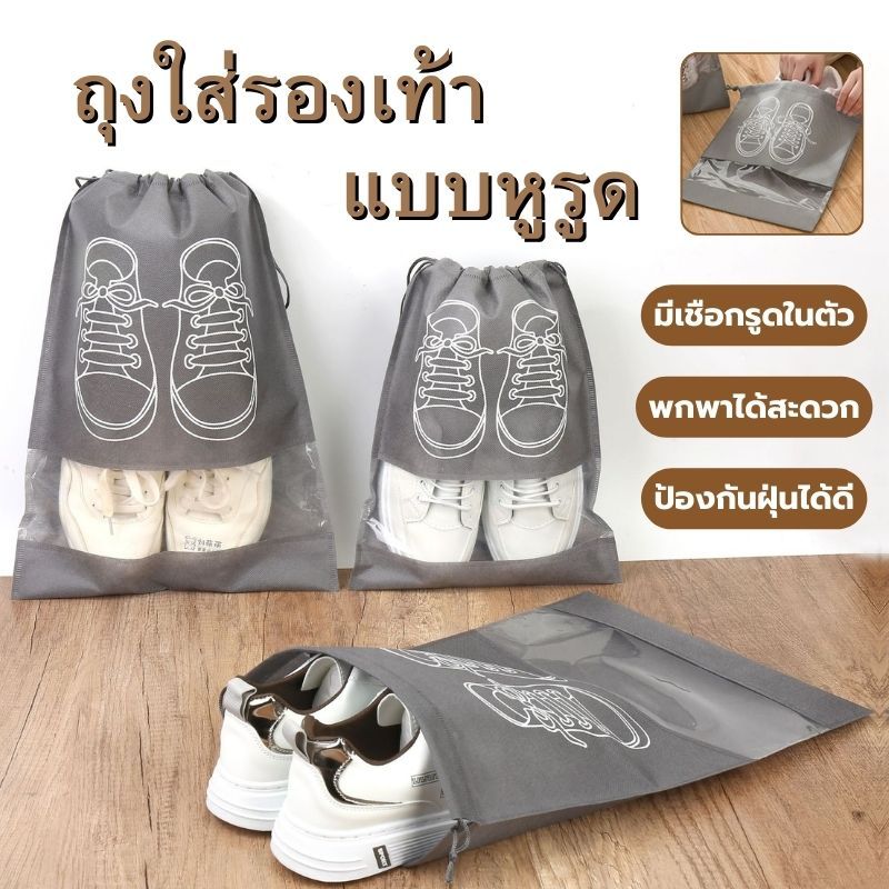 พร้อมส่ง🔥ถุงป้องกันฝุ่น ถุงใส่รองเท้าแบบหูรูด พกพาง่าย กันฝุ่น กระเป๋ารองเท้ากันน้ํา Shoe Bags