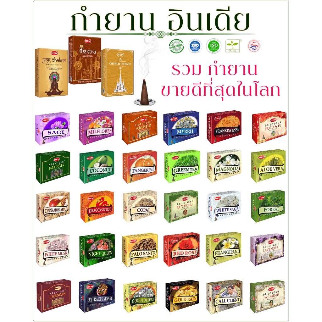 กำยานอินเดีย HEM / SATYA แท้ 100% | กลิ่นหอมธรรมชาติ เสริมโชคลาภ