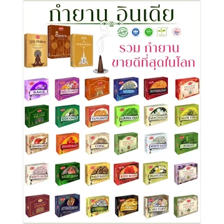 กำยานอินเดีย HEM / SATYA แท้ 100% | กลิ่นหอมธรรมชาติ เสริมโชคลาภ