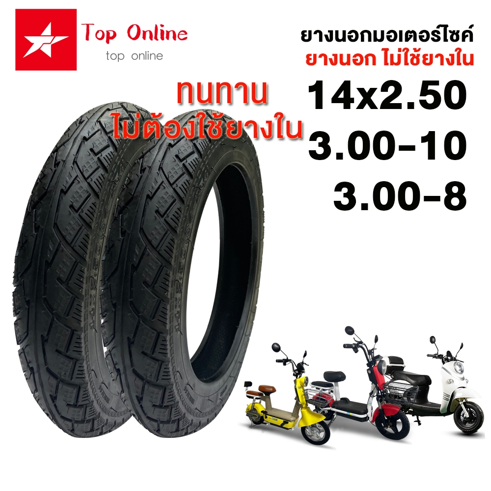 Toponline ยางนอก รถจักรยานไฟฟ้า 2เส้น ขนาด 3.00-8 14x2.50 3.00-10 Tubeless Radial ขอบ 8ไม่ ยาง รถมอไซค์ ยางรถสามล้อไฟฟ้า