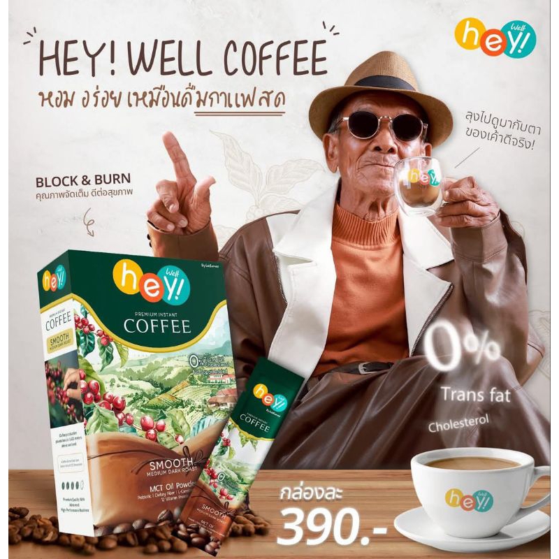 [ของแท้มีบัตร] Hey Well Coffee (กาแฟลุงหมูฝอย) ไม่มีครีมเทียมไม่มีน้ำตาล เบาหวานความดันทานได้