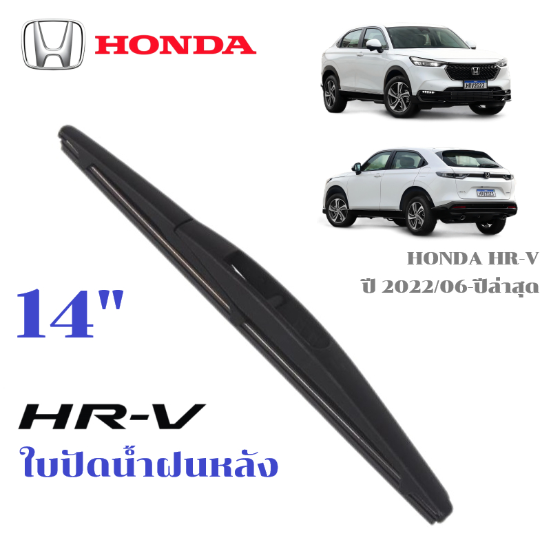 ใบปัดน้ำฝนหลัง HONDA HR-V HRV ที่ปัดน้ำฝน ฮอนด้า เอชอาร์วี ที่ปัดน้ำฝนด้านหลัง พร้อมส่ง