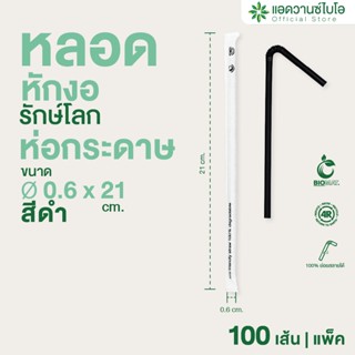 AdvanceBIO : หลอดพลาสติกย่อยสลาย สีดำ-หักงอ/ห่อกระดาษ ขนาด Ø…