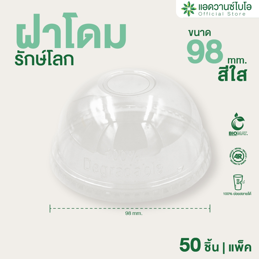 AdvanceBIO : ฝาโดม PET ย่อยสลาย ขนาด 16,22 ออน บรรจุ 50 ชิ้น/แพ็ค รุ่น 5027