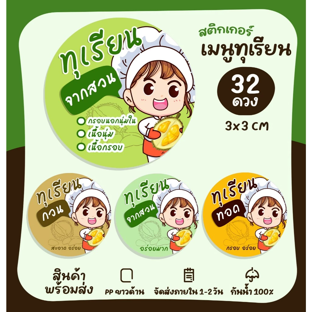 สติกเกอร์ฉลากสินค้า ทุเรียน ทุเรียนทอด ทุเรียนกวน ทุเรียนจากสวน สติกเกอร์สำเร็จรูป กันน้ำ [no.S43]
