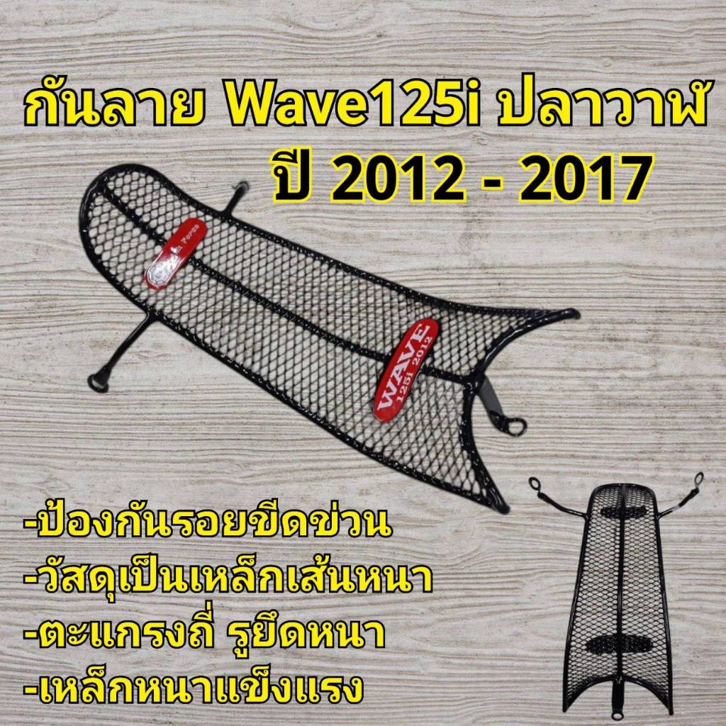 กันลาย เวฟ 125i (ปลาวาฬ) ปี2012-2017