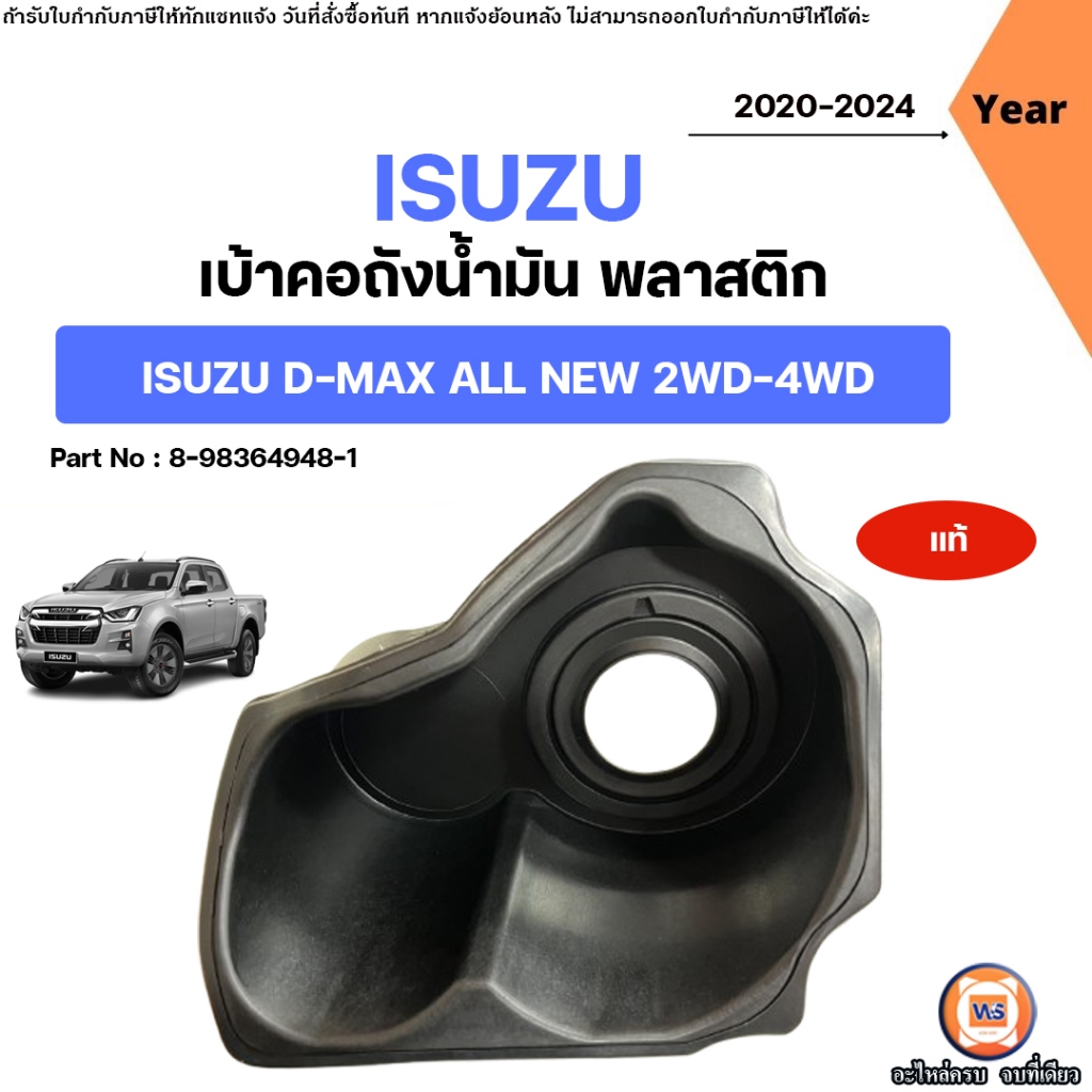 Isuzu เบ้าคอถังน้ำมัน พลาสติก อะไหล่รถยนต์ รุ่น D-max All new ดีแม็ค ออนิว 2WD-4WD ปี2020-2024 แท้