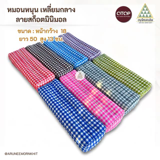 💚🩷หมอนหนุน เหลี่ยมกลาง ผ้าลายสก็อตมินิมอล 🩵💜 ขนาด: หน้ากว้าง 18 ยาว 50 สูง 12ซม. ยัดด้วยนุ่นล้วน นุ่นแท้ 100%