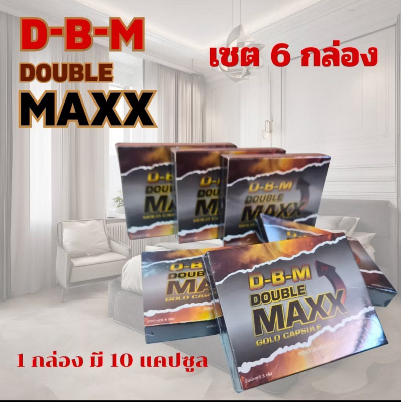 D-B-M ผลิตภัณฑ์เสริมอาหาร Double Maxx อาหารเสริม(ขนาด10แคปซูล x 6 กล่อง) สินค้าแท้ต้อง DBM เท่านั้น