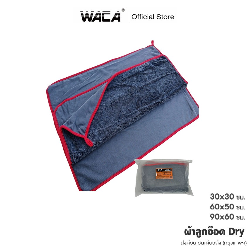 WACA ผ้าลูกอ๊อด Dry ผ้าเช็ดรถ เกรดดี ดูดซับน้ำดี ขนาด 30x30 cm 60x50cm 90x60cm ผ้าไมโครไฟเบอร์ 600gsm (1ผืน) #WT SA