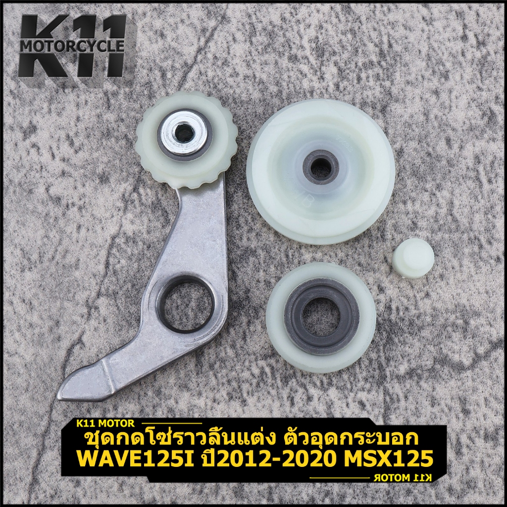 ชุดกดโซ่ราวลิ้นแต่ง ตัวอุดกระบอก wave125i （ปี12-20） msx125 ราคาต่อชุด เวฟ125ไอ คุณภาพ
