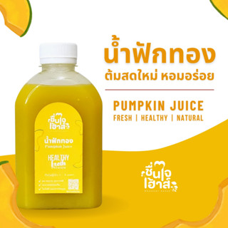 น้ำฟักทอง ต้มสดใหม่ หอมอร่อย - By ชื่นใจเฮ้าส์ (Pumpkin Juic…