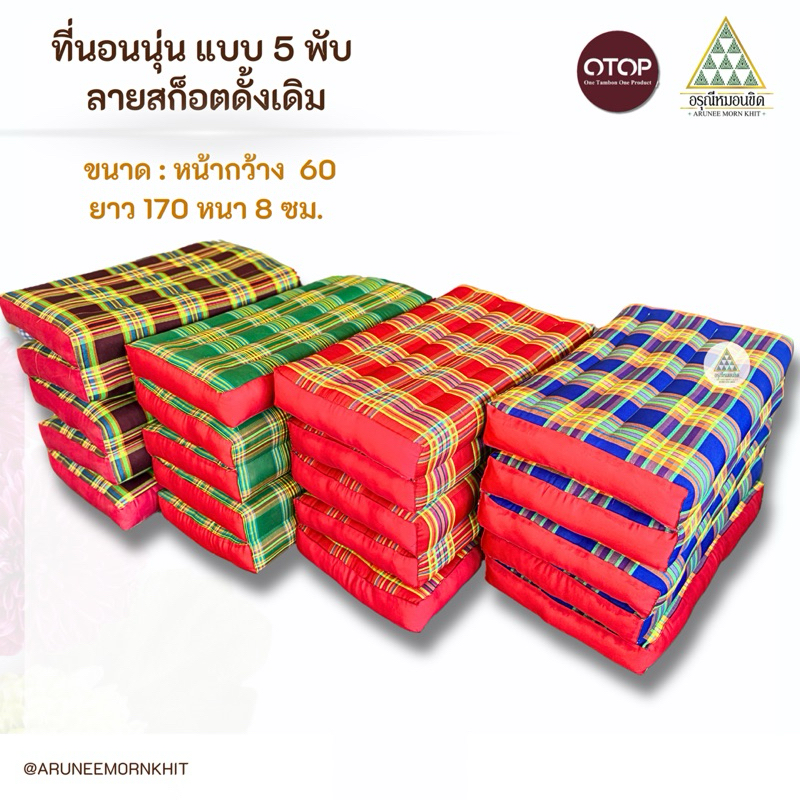 ที่นอนนุ่น แบบ 5 พับ ลายสก็อตดั้งเดิม ขนาด : 60 x 175 x 8 ซม. ยัดด้วยนุ่นล้วน นุ่นแท้ 100%