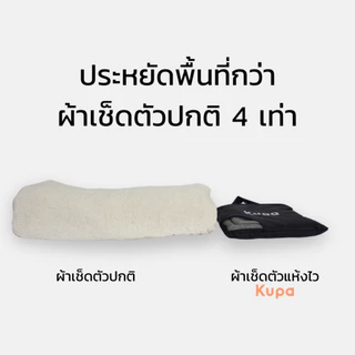 KUPA |1 ชุดได้ 2 ผืน] ผ้าเช็ดตัวแห้งเร็ว (Size L+M) ผ้าเช็ดตัวแห้งไว ผ้าเช็ดตัวไมโครไฟเบอร์ รุ่น Breeze