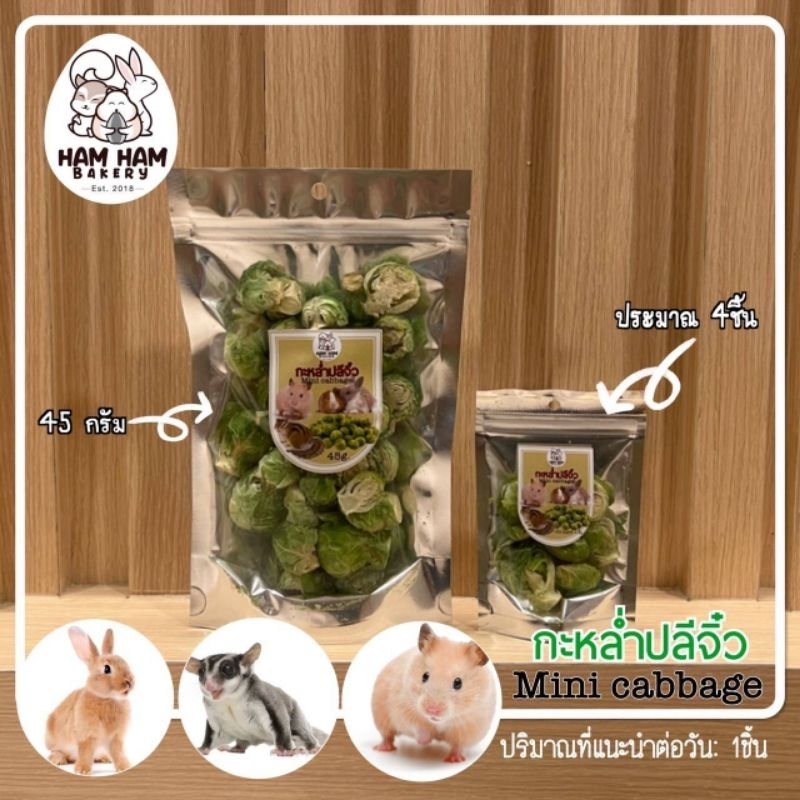 Ham Ham Bakery Mini Cabbage กะหล่ำปลีจิ๋วอบเเห้ง อาหารสัตว์เลี้ยง สัตว์ฟันเเทะ
