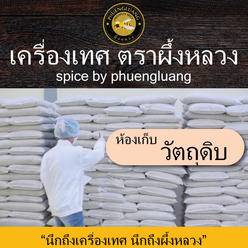 ผึ้งหลวง ผงต้มยำกุ้ง 50 กรัม สะอาด ปลอดภัย Tomyumkung Powder 50 g. - รูปที่ 6
