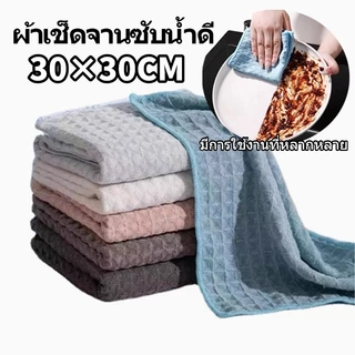 ผ้าเช็ดจานเกรดพรีเมี่ยม 30*30cm ผ้าเช็ดทําความสะอาดวาฟเฟิล ผ้าเช็ดจานซับน้ำดี อเนกประสงค์ เช็ดมือ จาน โต๊ะ ผ้าเช็ดรถ
