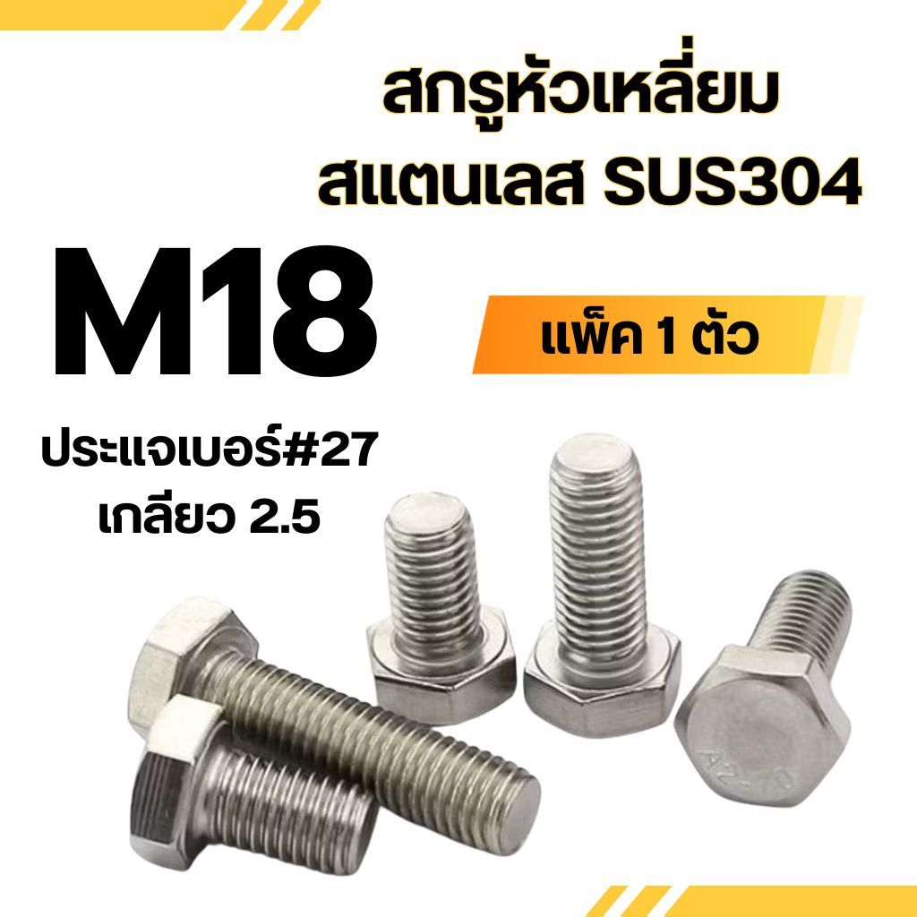 สกรูหัวหกเหลี่ยม สแตนเลส 304 (มิล) M18 ทุกความยาว น็อตเบอร์27 (แพ็ค 1 ตัว) น็อต สกรู สแตนเลส SUS304