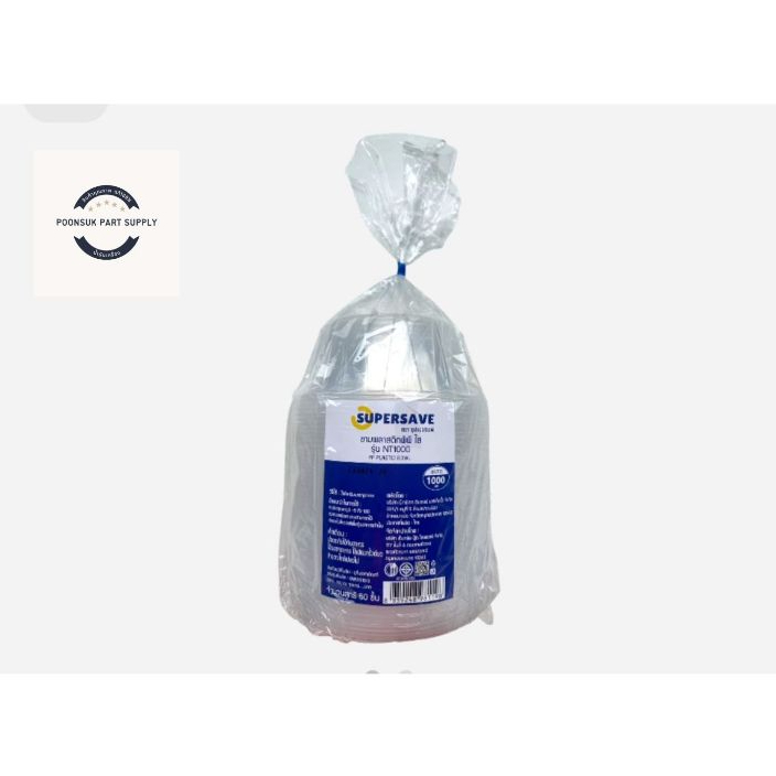 ซุปเปอร์เซฟ ชามพลาสติกพีพี ใส 1000 มล. รุ่นNT1000 x 50 ชามพลาสติกใส่อาหาร ชามใส่อาหาร