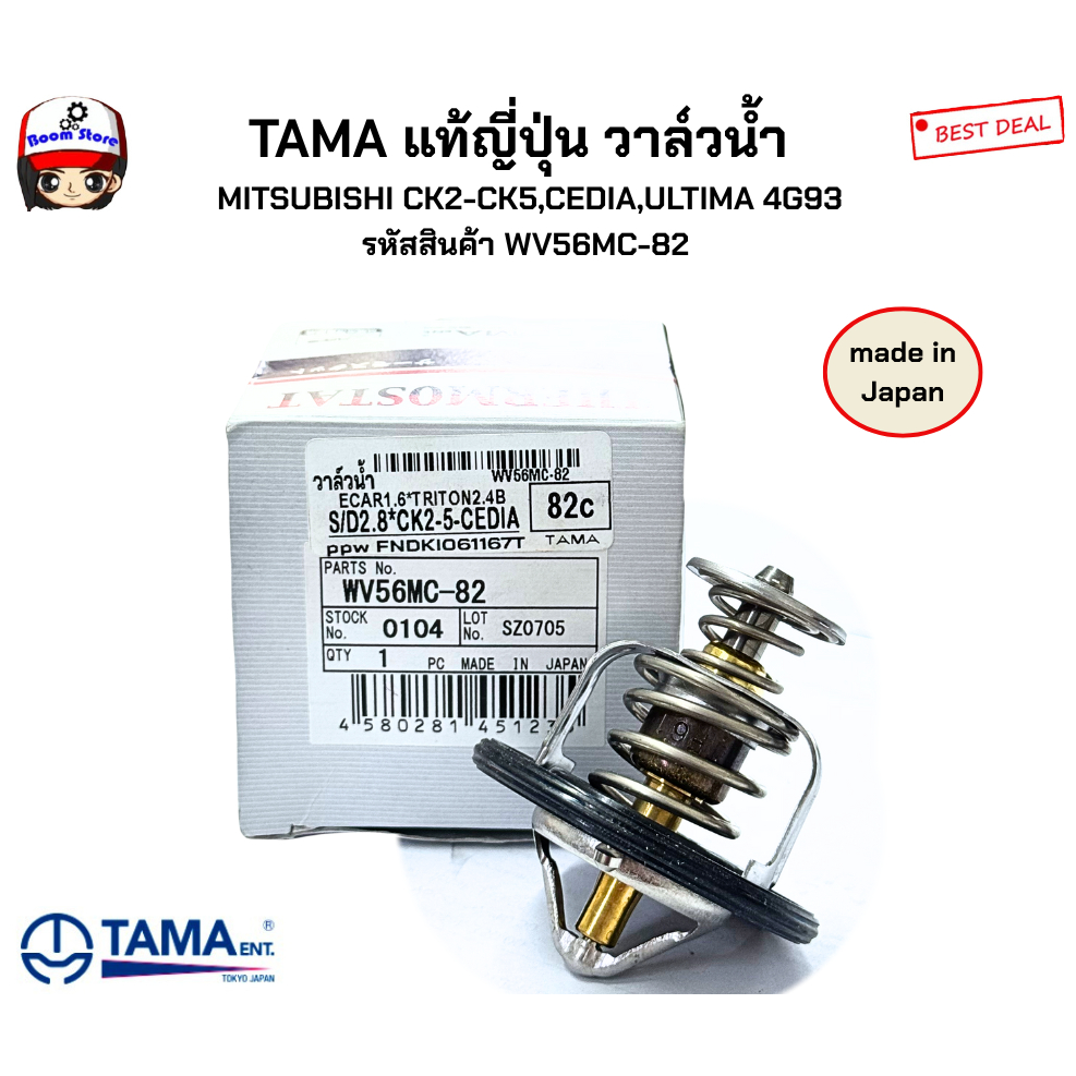 TAMA แท้ญี่ปุ่น วาล์วน้ำ   MITSUBISHI CK2-CK5,CEDIA,ULTIMA 4G93 รหัสสินค้า WV56MC-82