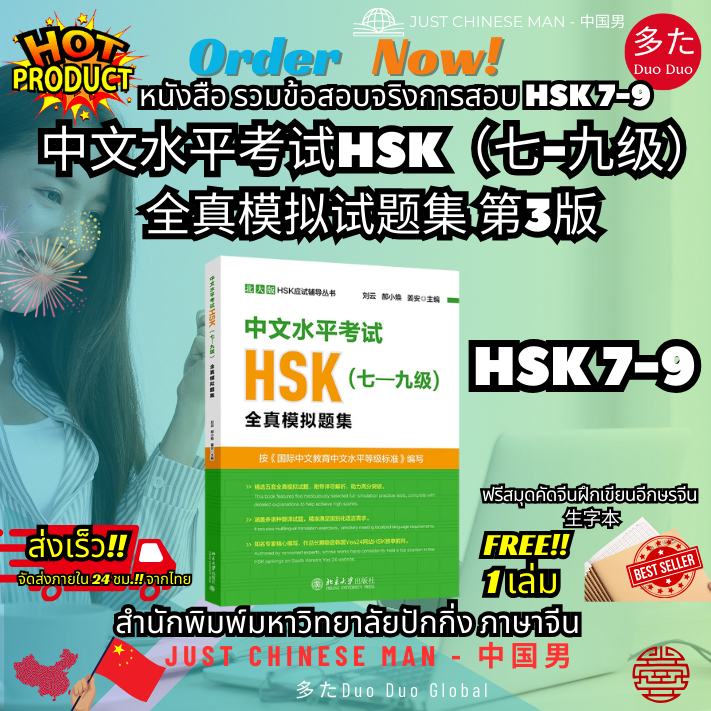 หนังสือ รวมข้อสอบจริงการสอบ HSK 7-9 中文水平考试HSK（七-九级）全真模拟试题集 第3版 Chinese Proficiency Test HSK (Level 7-9) ฟรีสมุด 1 เล่ม