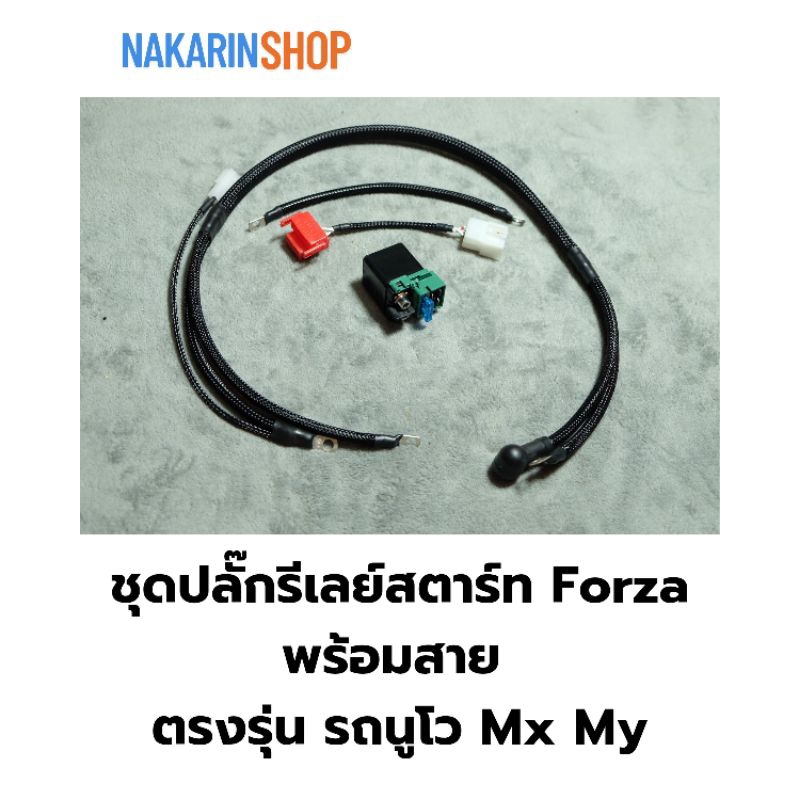 ชุดรีเลย์แปลงตรงรุ่นนูโว Mx My