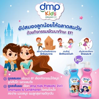 (1แถม1) Dmp Prebiotic 2 in 1 Shampoo & Conditioner 400ml ดีเอ็มพี พรีไบโอติก 2 อิน 1 แชมพูผสมครีมนวด 400มล