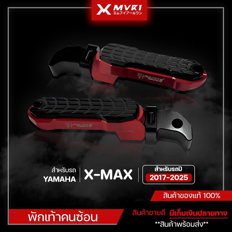 พักเท้า พักเท้าคนซ้อน YAMAHA XMAX ปี 2017-2025 ของแต่ง XMAX จัดจำหน่ายของแท้ไม่ขายของก็อป
