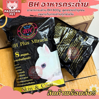 [Passorn.pet] BH Plus Miracle อาหารกระต่ายไฟเบอร์สูงบำรุง ขน…