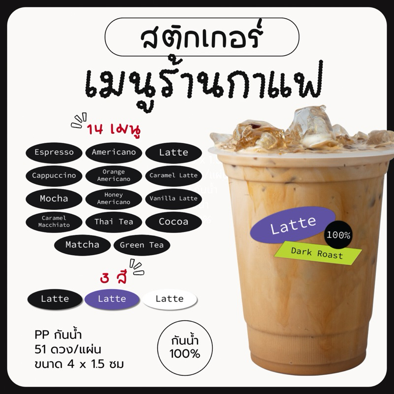 สติกเกอร์เมนูร้านกาแฟ ติดเครื่องดื่ม กาแฟ ชา กันน้ำ 100% 51ดวง/แผ่น ในตะกร้ามีสินค้ามีตำหนิลดราคา