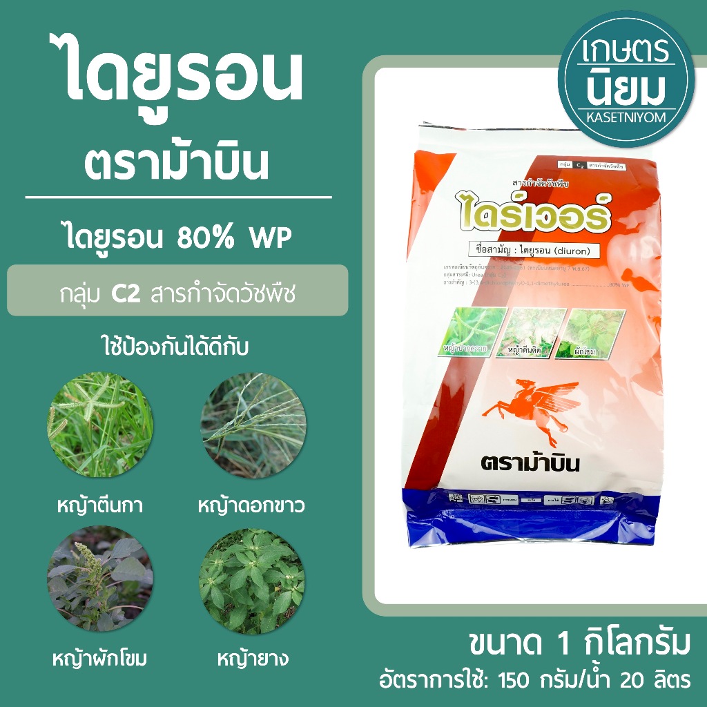 ไดร์เวอร์ ตราม้าบิน (ไดยูรอน 80% WP แบบผง) 1 กิโลกรัม