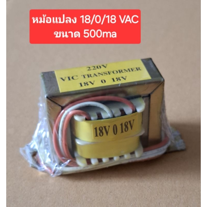 หม้อแปลง 18/0/18 VAC/500ma