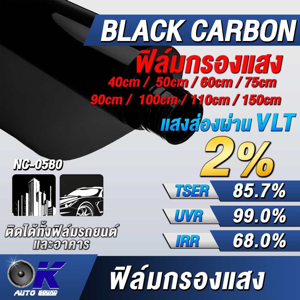 ฟิล์มกรองแสง Black carbon ค่าแสงส่องผ่าน (VLT) 2%  ฟิล์มกรองแสงรถยนต์ ฟิล์มอาคาร ฟิล์มติดกระจก(ราคาต