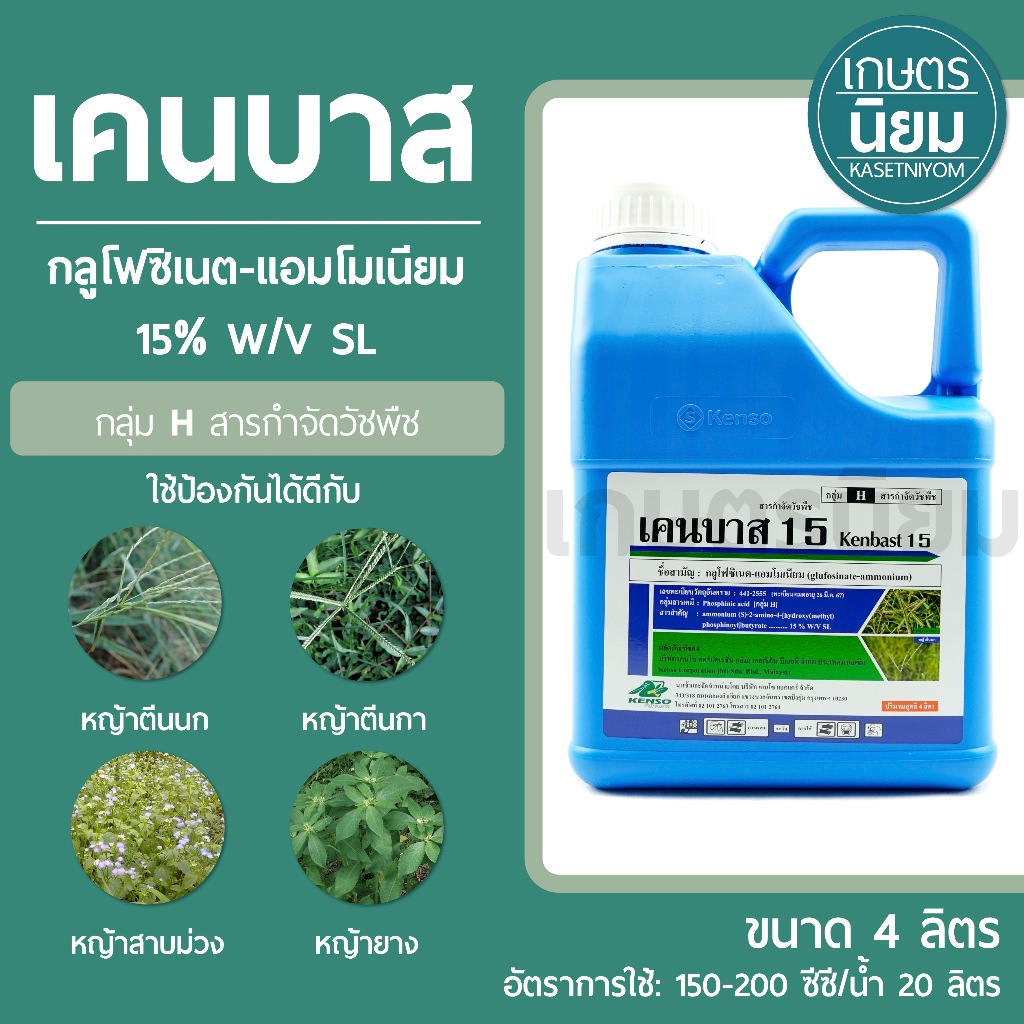 เคนบาส (กลูโฟซิเนต-แอมโมเนียม 15% W/V SL) 4 ลิตร