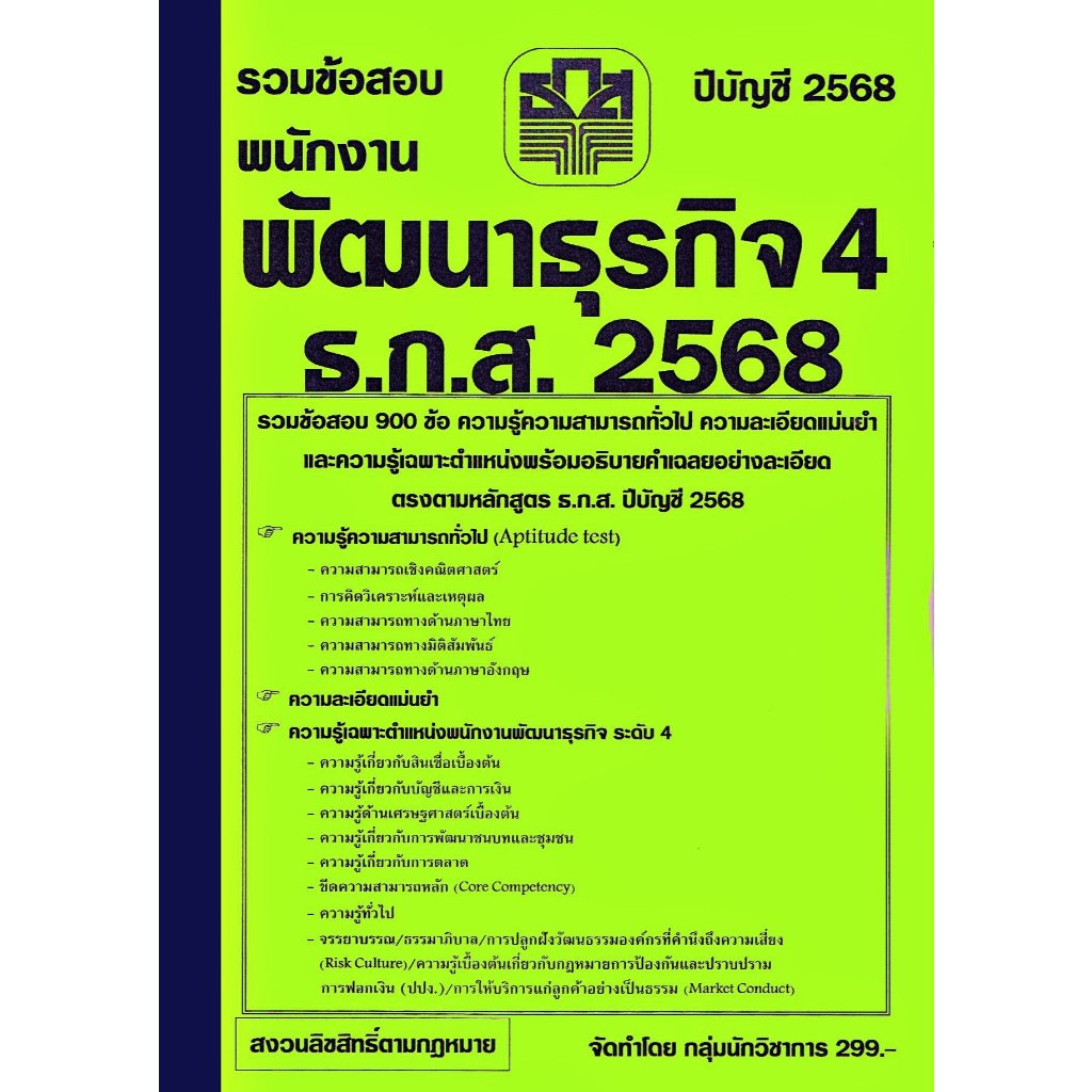 (2)รวมข้อสอบ 900 ข้อ พนักงานพัฒนาธุรกิจ 4 ธ.ก.ส. พร้อมเฉลย ปี 2568