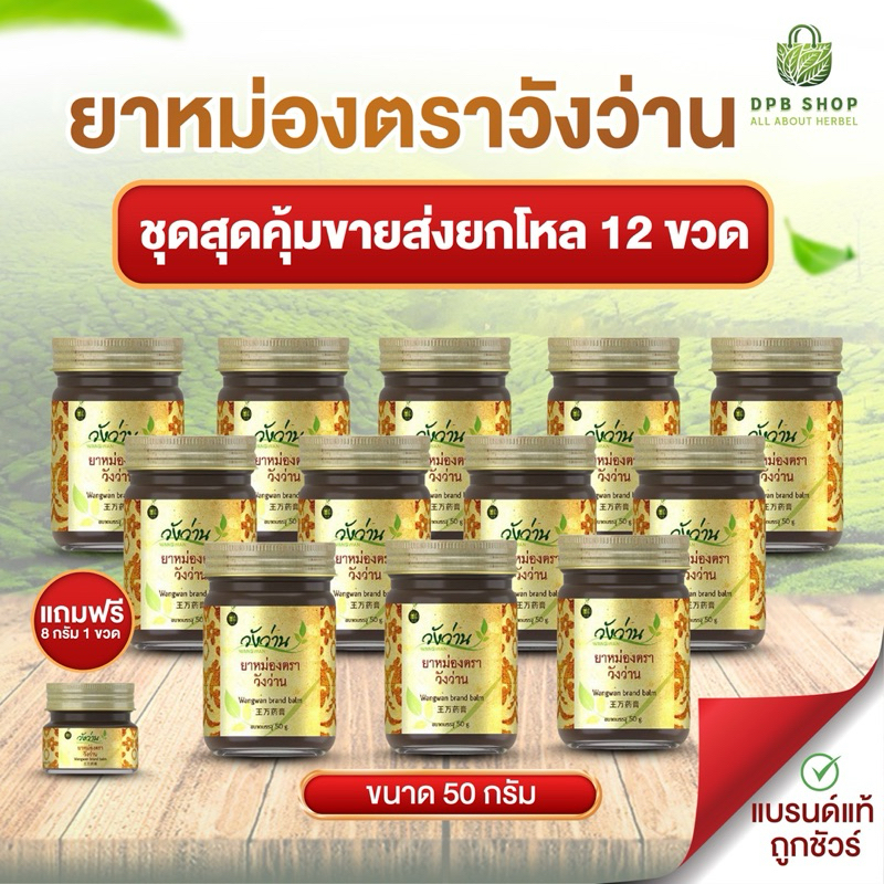 [ชุดสุดคุ้มขายส่งยกโหล 12 ขวด]ยาหม่องตราวังว่าน 50 กรัม แถมฟรี 8 กรัม 1 ขวด