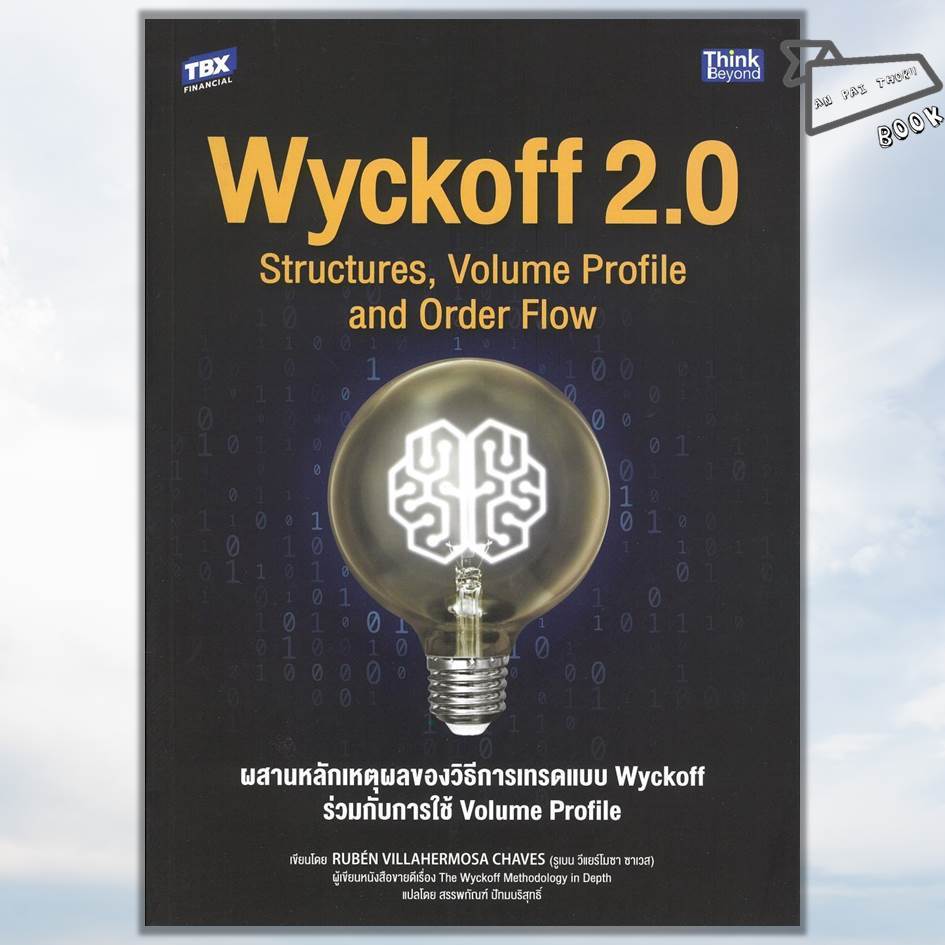 [พร้อมส่ง] หนังสือ Wyckoff 2.0 Structures, Volume Profile and Order Flow #การเทรด #การลงทุน