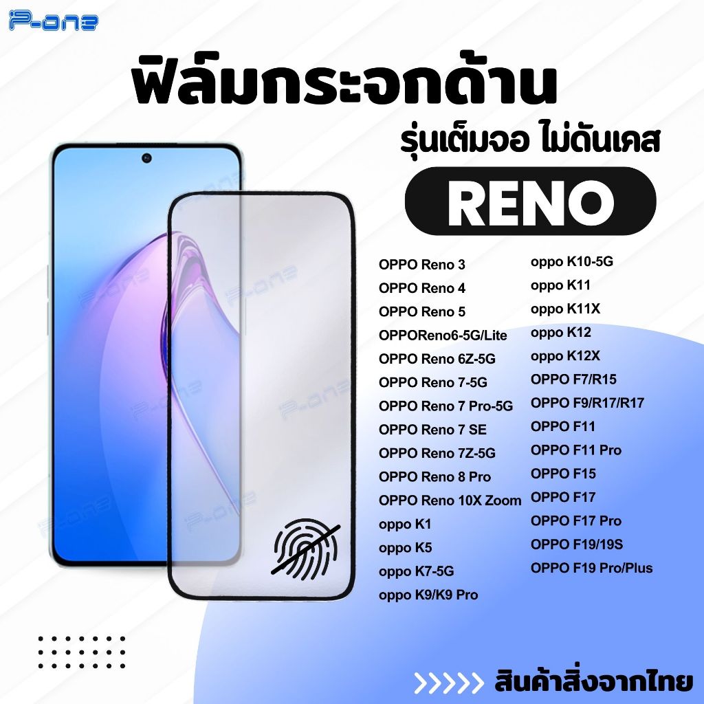 [🇯🇵กระจกญี่ปุ่น] ฟิล์ม ด้าน Reno 5 6-5G/Lite 6Z-5G 7-5G 8 Pro 10X Zoom F11 F17 Pro K9Pro K11