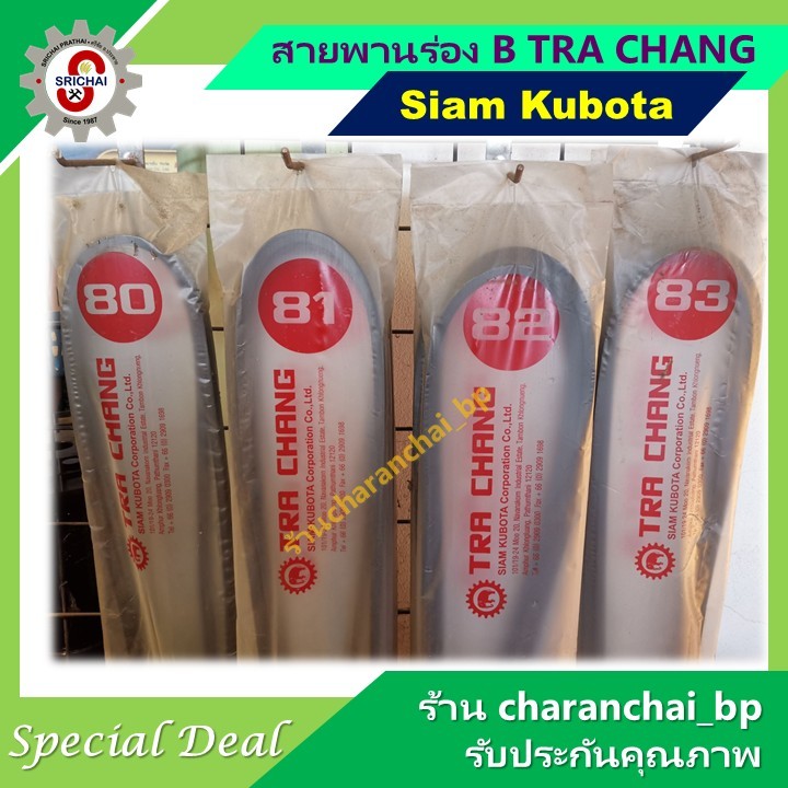 KUBOTA สายพานร่องB (ราคาต่อ1เส้น) TRA CHANG เบอร์ 75 76 77 78 79 80 81 82 83 84 และ 85